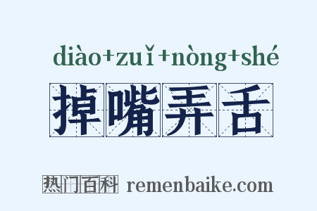 掉嘴弄舌是什么意思的图片